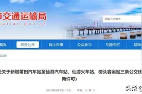 莆田到仙游三条公交线路到期重新许可啦图片