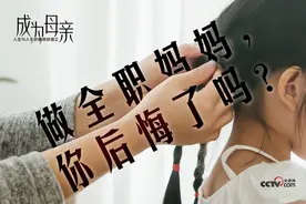 成为母亲后，做全职妈妈你后悔了吗？图片