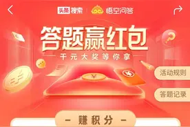 看看头条上答题赢红包活动能挣到钱吗？图片