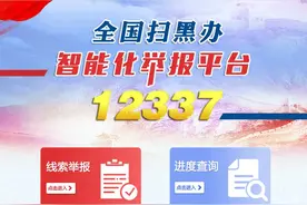 “12337”全国扫黑除恶智能化举报平台 | 动动手指，一键举报黑恶线索图片