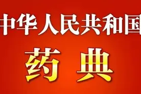 【扩散】拒食野味！新版《中国药典》除名“ 穿山甲 ”图片