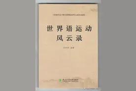 枣庄学院组织编写的《世界语风云录》出版图片
