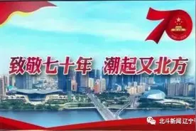 “北斗新闻”特别企划：致敬七十年 潮起又北方图片