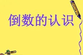 视频 六年级上册 倒数的认识图片