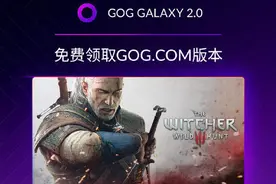 GOG《巫师3》喜加一！买过其他平台版本即可白嫖图片