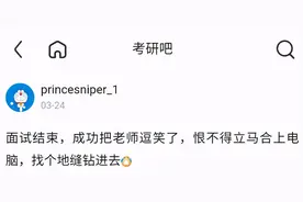 考研复试中把导师逗乐是什么体验？果然复试总有高人和神人图片