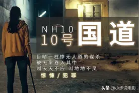 印度公路惊悚片：10号国道┃是什么让全村人偏袒杀害女子的凶手图片