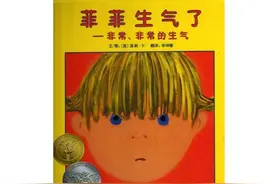 绘本介绍 |《菲菲生气了》情绪管理类绘本，帮孩子远离负面情绪图片