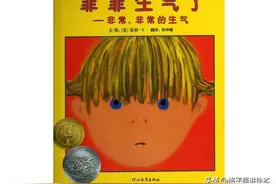 绘本介绍 |《菲菲生气了》情绪管理类绘本，帮孩子远离负面情绪图片
