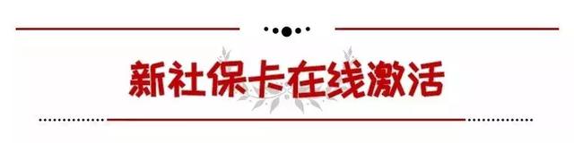 成都社保卡网上办理和激活怎么做？