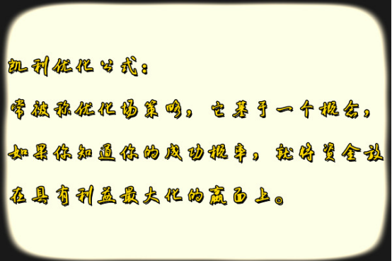 巴菲特投资组合管理——凯利优化