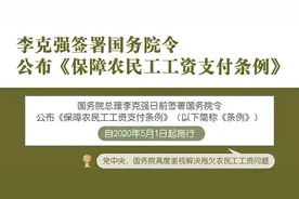 国务院：5月1日起施行！农民工实名制，工资不按月发放，将被罚款5-10万（2020）图片