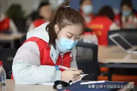 18余万名志愿者集结完毕迎接十四运会和残特奥会图片