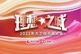 东方卫视开放大会：以「447打法」，敲开「理想之城」的大门图片