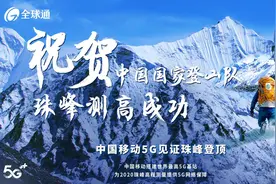 祝贺测量队登顶！中国移动5G全程护航，见证珠峰新高度图片