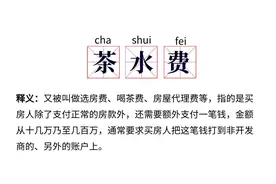 上海黄浦：茶水费、选房费，究竟是不当得利还是中介费用？法官说法图片