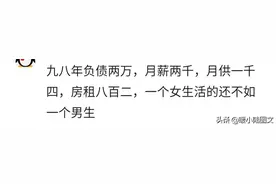 93年女，工资3000多，上有老下有小，每天的生活鸡飞狗跳图片