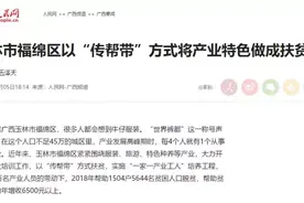 人民网丨玉林市福绵区以“传帮带”方式将产业特色做成扶贫亮色图片
