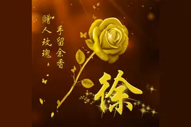 姓氏头像 赠人玫瑰 手留余香图片