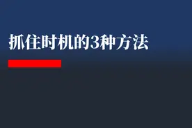 抓住时机的3种方式：如何快人一步抓住机遇？图片