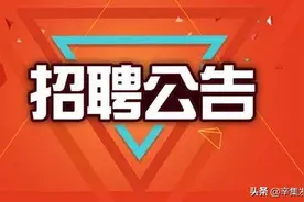 招人招人！辛集市两部门发布公告！图片