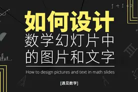 如何设计数学幻灯片中的图片和文字图片