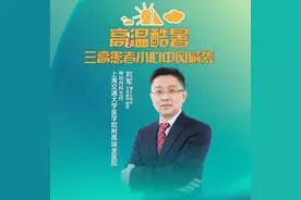 直播｜上海瑞金医院刘军：高温酷暑，三高患者小心中风偷袭图片