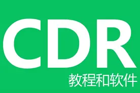 最新版本CDR软件，CDR2019无所不能，为你排忧解难图片