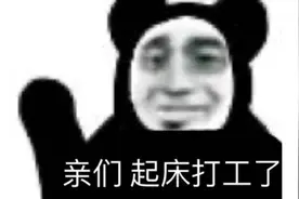打工人精神，永远滴神图片