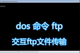 dos命令ftp图文教程，交互ftp文件上传下载传输服务批处理脚本图片