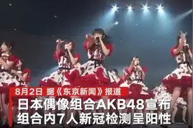 日本偶像组合AKB48宣布7人新冠检测呈阳性：最小感染者仅14岁，原定演出取消图片