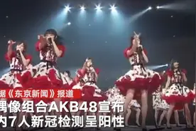 日本偶像组合AKB48宣布7人新冠检测呈阳性：最小感染者仅14岁，原定演出取消图片