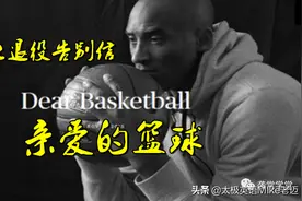 视频：科比告别信《Dear Basketball》亲爱的篮球图片