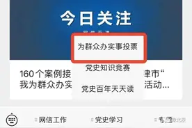 快为北辰投票！天津市“我为群众办实事” 经典案例推选活动投票开始啦~图片