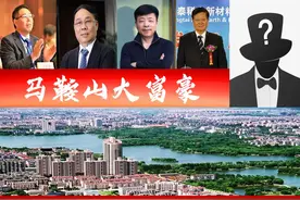 安徽马鞍山4位大富翁，当涂人强势霸屏？刘氏父女身家超百亿图片