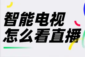 智能电视怎么看电视台节目？央视卫视怎么看？图片