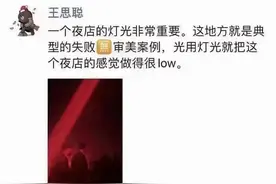 王思聪一句话，夜店灯光师丢掉工作，走前嘲讽他是老男人不懂审美图片