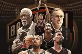 一个落选秀打破历史！进入NBA名人堂！他们把湖人F4打到解体图片