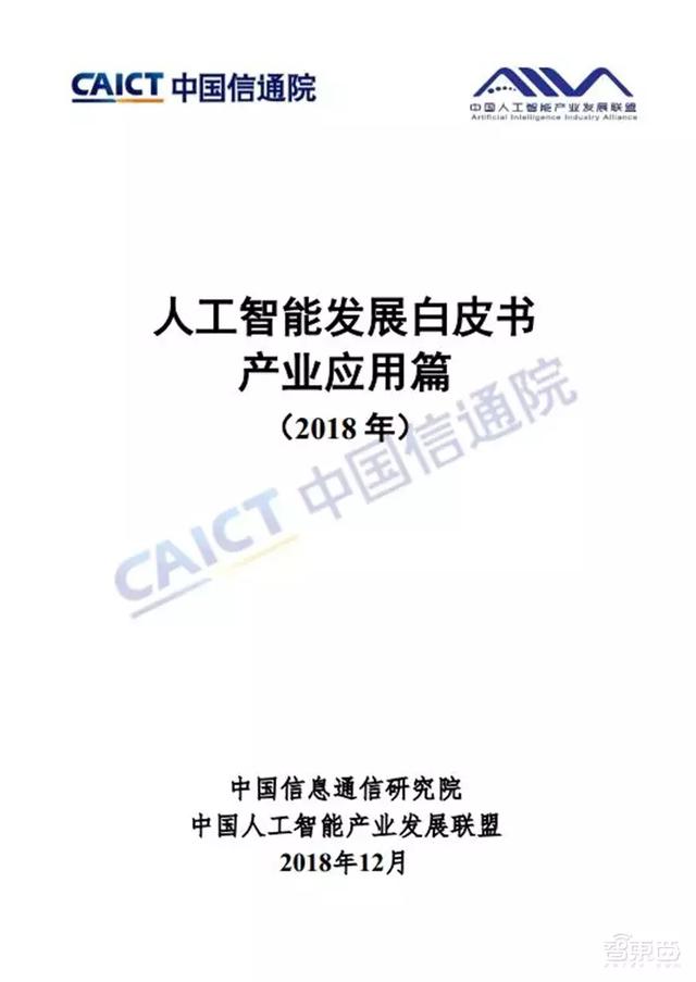 最全AI产业应用白皮书!八大应用领域完全拆解