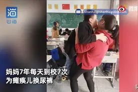 伟大丨母爱的力量！妈妈每天到校7次为瘫痪儿子换尿裤图片