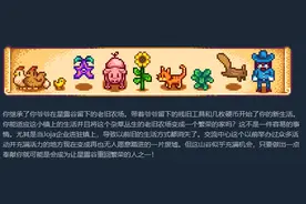 游戏首班车：在家无聊憋着苦？不如试试星露谷图片