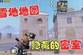 浮云：雪地地图还有一个隐藏密室？躲在这里轻松上分！视频封面