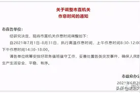 黄冈人注意啦，9月1日起，你上班时间要调整啦！图片