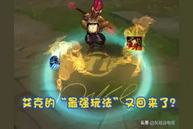 LOL“新版肉艾克”横空出世！拳头为他造出2件神器，后期站撸无解图片