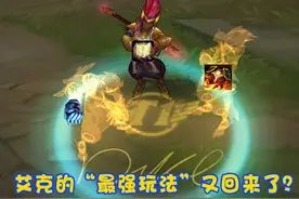 LOL“新版肉艾克”横空出世！拳头为他造出2件神器，后期站撸无解图片