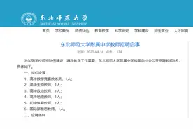 东北师范大学附属中学教师招聘启事图片