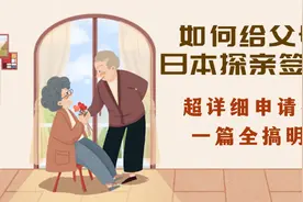 如何给父母办理日本探亲签证？图片