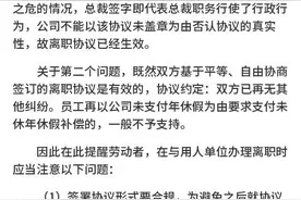 只签字未盖章的离职协议有效吗？图片