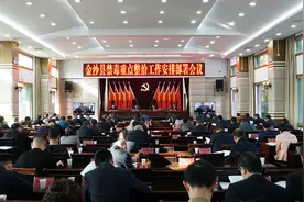 金沙县召开禁毒重点整治工作安排部署会议图片