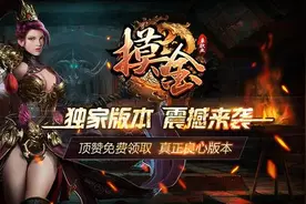 蛮荒神途：细数历代版本图片
